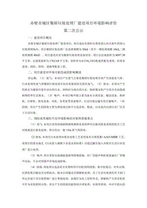 赤壁市城区餐厨垃圾处理厂建设项目环境影响评价.docx