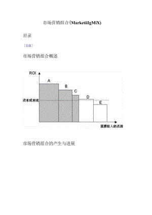 市场营销组合（MarketingMix）.docx