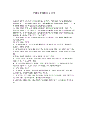 护理疑难病例讨论制度.docx