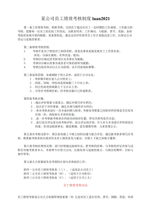 某公司员工绩效考核制度luan2021.docx