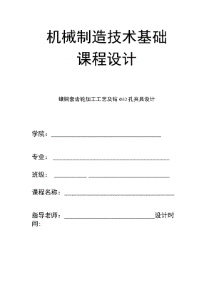 机械制造技术课程设计-镶铜套齿轮加工工艺及钻φ32孔夹具设计.docx