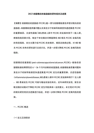 2023结肠镜后结直肠癌的研究现状及进展.docx