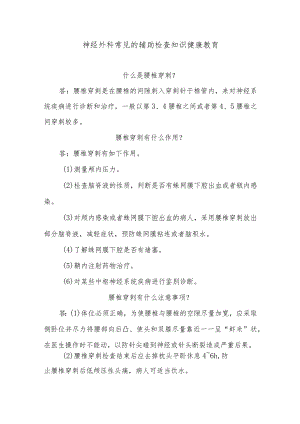 神经外科常见的辅助检查知识健康教育.docx