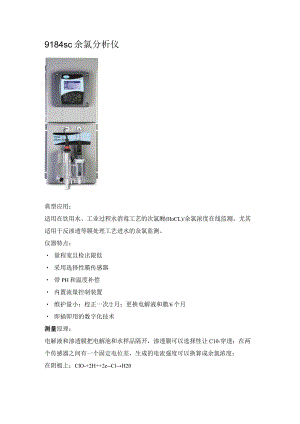 9184 sc余氯分析仪技术参数.docx