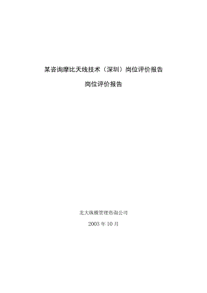 某咨询摩比天线技术（深圳）岗位评价报告.docx