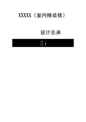 室内精装修设计总承包合同(示范文本).docx