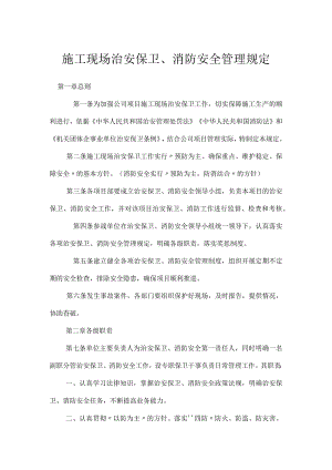 施工现场治安保卫、消防安全管理规定模板范本.docx