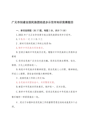 2023年民族团结知识竞赛参考题库.docx