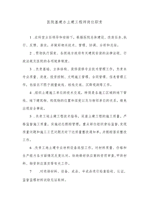 医院基建办土建工程师岗位职责.docx