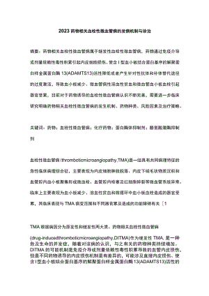 2023药物相关血栓性微血管病的发病机制与诊治.docx