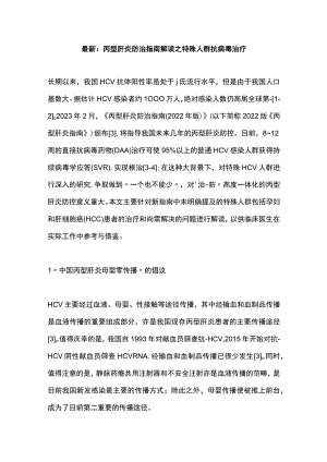 最新：丙型肝炎防治指南解读之特殊人群抗病毒治疗.docx
