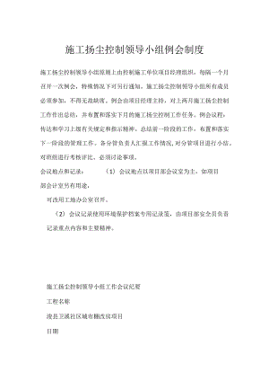 施工扬尘控制领导小组例会制度模板范本.docx