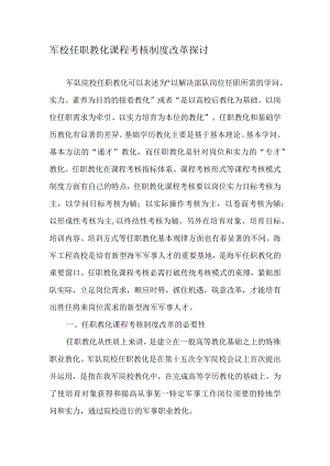 军校任职教育课程考核制度改革探讨-2019年精选文档.docx