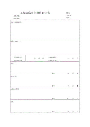 市政工程工程缺陷责任期终止证书(示范文本).docx
