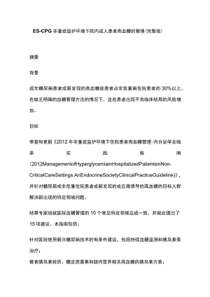 ES-CPG非重症监护环境下院内成人患者高血糖的管理（完整版）.docx