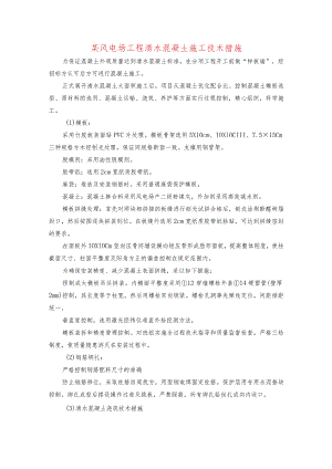 某风电场工程清水混凝土施工技术措施.docx
