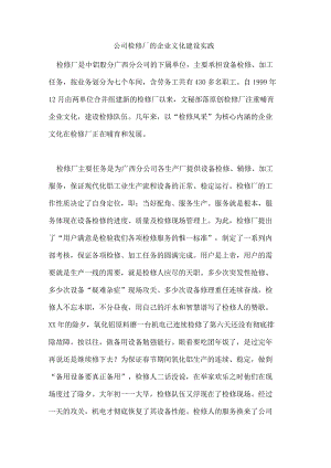 公司检修厂的企业文化建设实践.docx