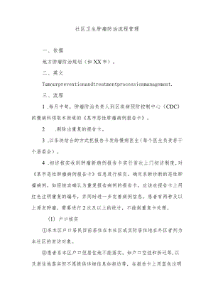 社区卫生肿瘤防治流程管理.docx