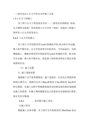 一二级水电站土石方开挖及支护施工方案.docx