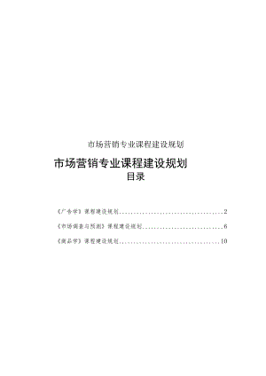 市场营销专业课程建设规划.docx