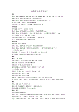各种材料的计算方法.docx