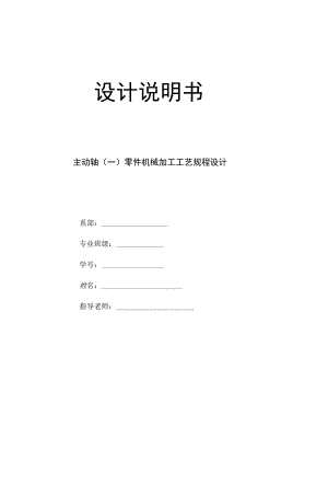 机械制造技术课程设计-主动轴零件机械加工工艺规程设计.docx