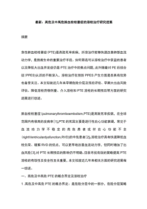 最新：高危及中高危肺血栓栓塞症的溶栓治疗研究进展.docx