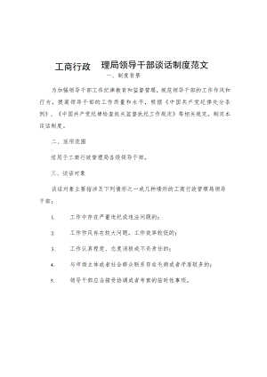 工商行政管理局领导干部谈话制度范文.docx