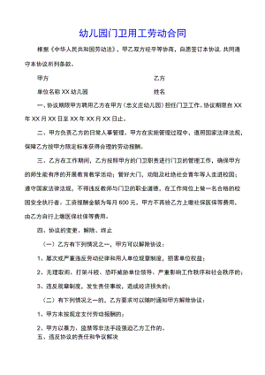 幼儿园门卫用工劳动合同(示范文本).docx