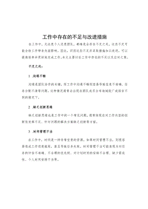 工作中存在的不足与改进措施.docx