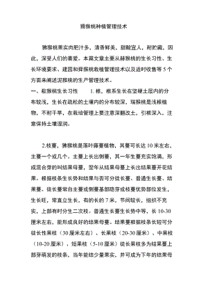 猕猴桃种植管理技术.docx