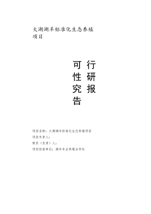 标准化生态养殖项目可行性报告.docx