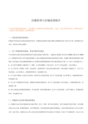 店铺管理与店铺业绩提升.docx