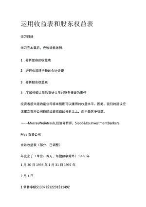 运用收益表和股东权益表.docx