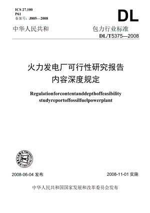 火力发电厂可行性研究报告内容深度规定（DLT5375-2008）.docx