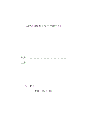 标准合同室外景观工程施工合同.docx