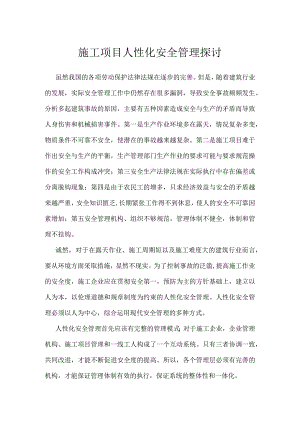 施工项目人性化安全管理探讨模板范本.docx