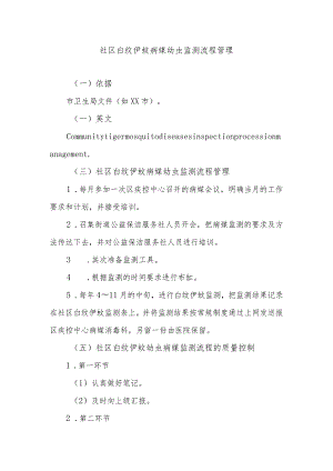社区白纹伊蚊病媒幼虫监测流程管理.docx