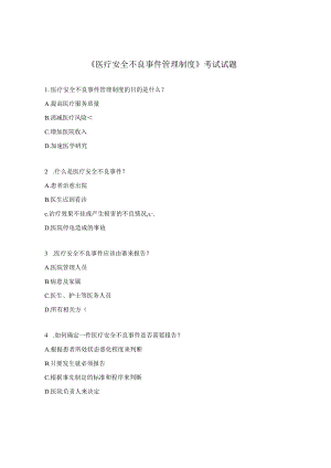 《医疗安全不良事件管理制度》考试试题.docx