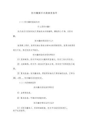 肘内翻围手术期康复指导.docx