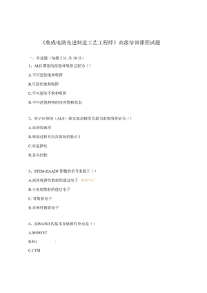 《集成电路先进制造工艺工程师》高级培训课程试题.docx