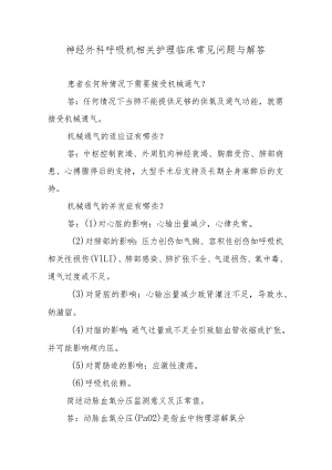 神经外科呼吸机相关护理临床常见问题与解答.docx