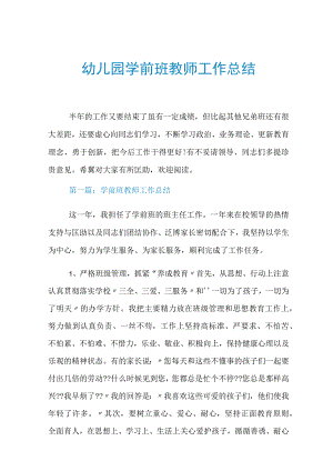 幼儿园学前班教师工作总结.docx