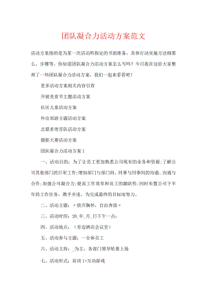 团队凝聚力活动方案范文.docx