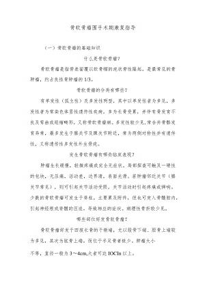 骨软骨瘤围手术期康复指导.docx