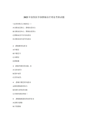 2023年创伤医学部静脉治疗理论考核试题 .docx