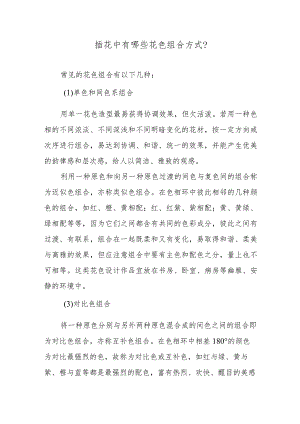 插花中有哪些花色组合方式？.docx