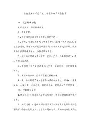 医院基建办项目负责人管理节点及岗位标准.docx