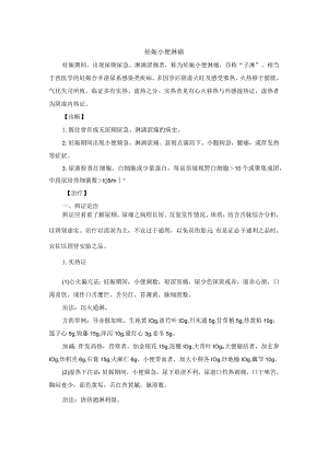中医妇科妊娠小便淋痛诊疗规范诊疗指南2023版.docx