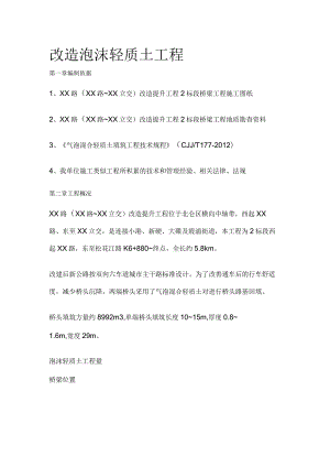 改造泡沫轻质土工程[全].docx